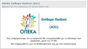 ΟΠΕΚΑ Επίδομα Παιδιού (Α21): Μετά τις 5 η νέα αίτηση του Α21 (Οδηγίες)